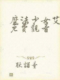 魔法少女艾蕾娜免费观看