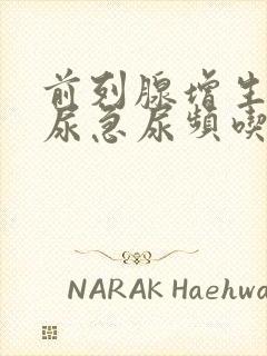 前列腺增生引起尿急尿频吃什么药