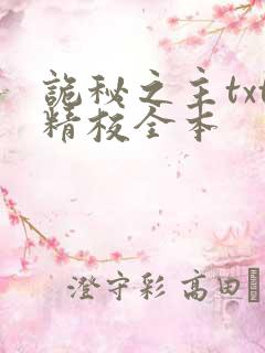 诡秘之主txt精校全本