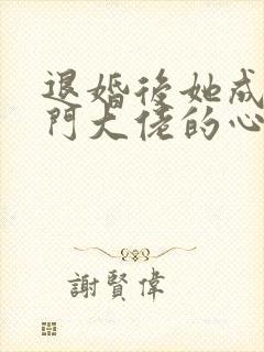 退婚后她成了豪门大佬的心尖宠