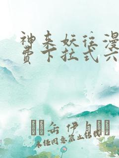 神来妖往漫画免费下拉式六