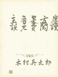 主角是方尘的小说免费阅读