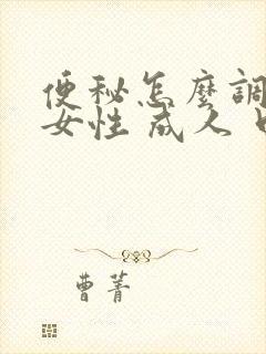 便秘怎么调理 女性 成人 口臭