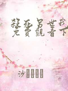 杀死另世我漫画免费观看下拉式