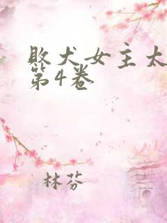 败犬女主太多了第4卷