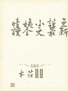 晴姨小说免费阅读全文最新章节