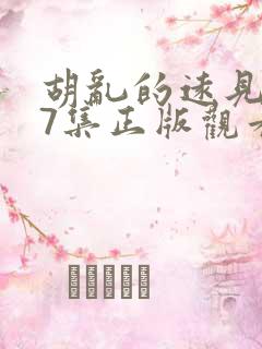 胡乱的远见君第7集正版观看