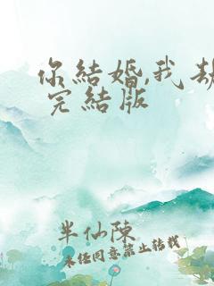 你结婚,我劫婚 完结版