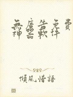 无广告免费追漫神器软件