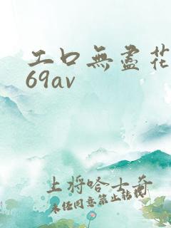 工口无尽花污翼69av