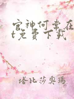 官神何常在txt免费下载