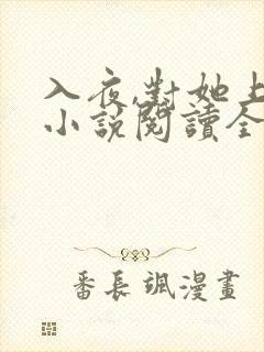 入夜,对她上瘾小说阅读全部