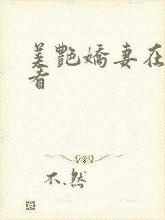 美艳娇妻在线观看