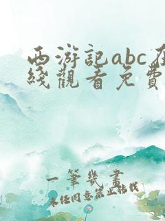 西游记abc在线观看免费高清