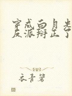 穿成白月光后把反派掰正了