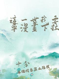 这一世我要当至尊漫画下拉式