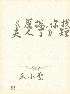 《厉总,你找错夫人了》短剧