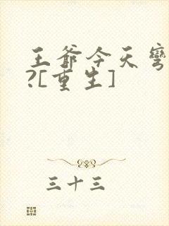 王爷今天弯了吗?[重生]