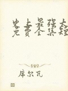 史上最强太子爷免费全集短剧