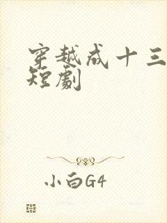 穿越成十三皇子短剧