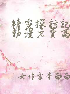 精灵探访记在线动漫免费高清