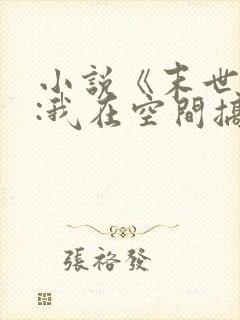 小说《末世天灾:我在空间搞养殖》