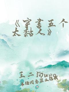 《穿书五个大佬太黏人》