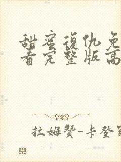 甜蜜复仇免费观看完整版高清