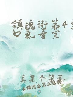 镇魂街第4季一口气看完