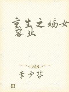 重生之嫡女归来 容止