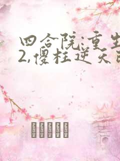 四合院:重生52,傻柱逆天改命小