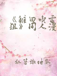 《雏田吃雷影大狙》同人漫画的基本