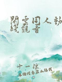 闲云同人动漫在线观看