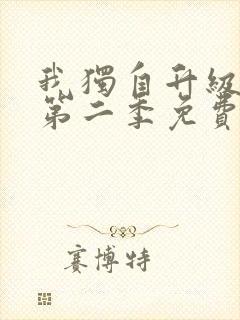 我独自升级漫画第二季免费下拉式六漫画