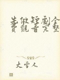 先做短剧全集免费观看完整版