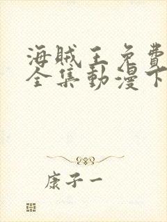 海贼王免费观看全集动漫下载