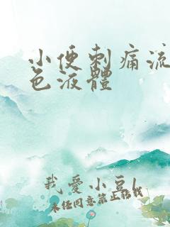 小便刺痛流出黄色液体