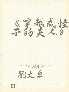 《穿越成怪物太子的夫人》