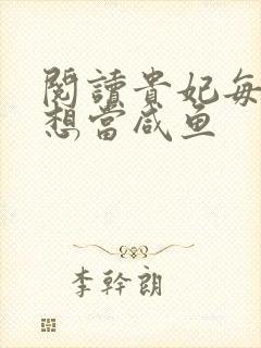 阅读贵妃每天只想当咸鱼