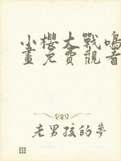 小樱大战鸣人漫画免费观看