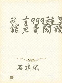 我有999种异能免费阅读漫画