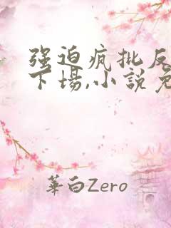 强迫疯批反派的下场,小说免费阅读