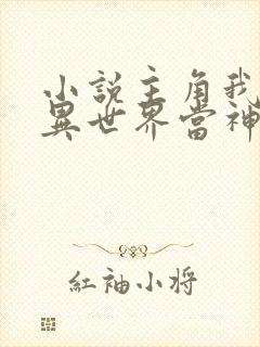 小说主角我在诡异世界当神探