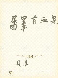 尿里有血是怎么回事