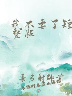 我不要了短剧完整版