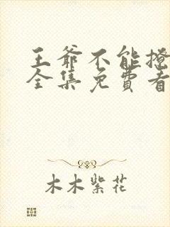 王爷不能撩漫画全集免费看