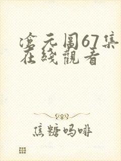 沧元图67集全在线观看