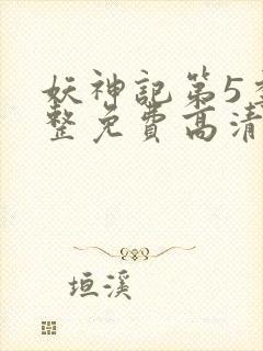 妖神记第5季完整免费高清版