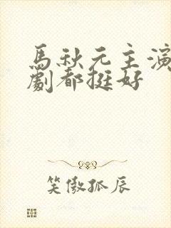 马秋元主演的短剧都挺好