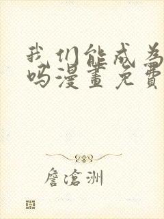 我们能成为家人吗漫画免费下拉式